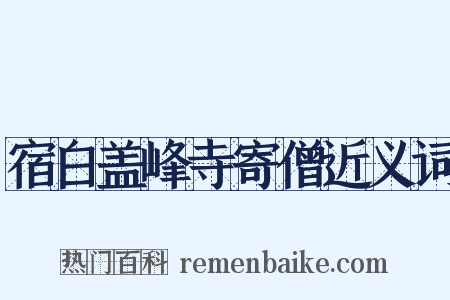 宿白盖峰寺寄僧近义词是什么意思的图片